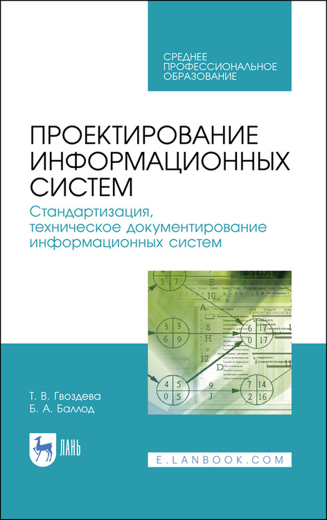 

Проектирование информационных систем. Стандартизация, техническое документирование информационных систем. Учебное пособие для СПО