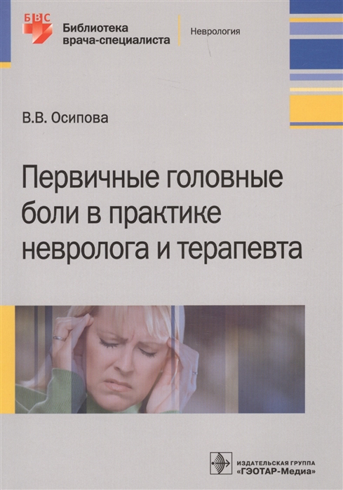 

Первичные головные боли в практике невролога и терапевта (1694144)