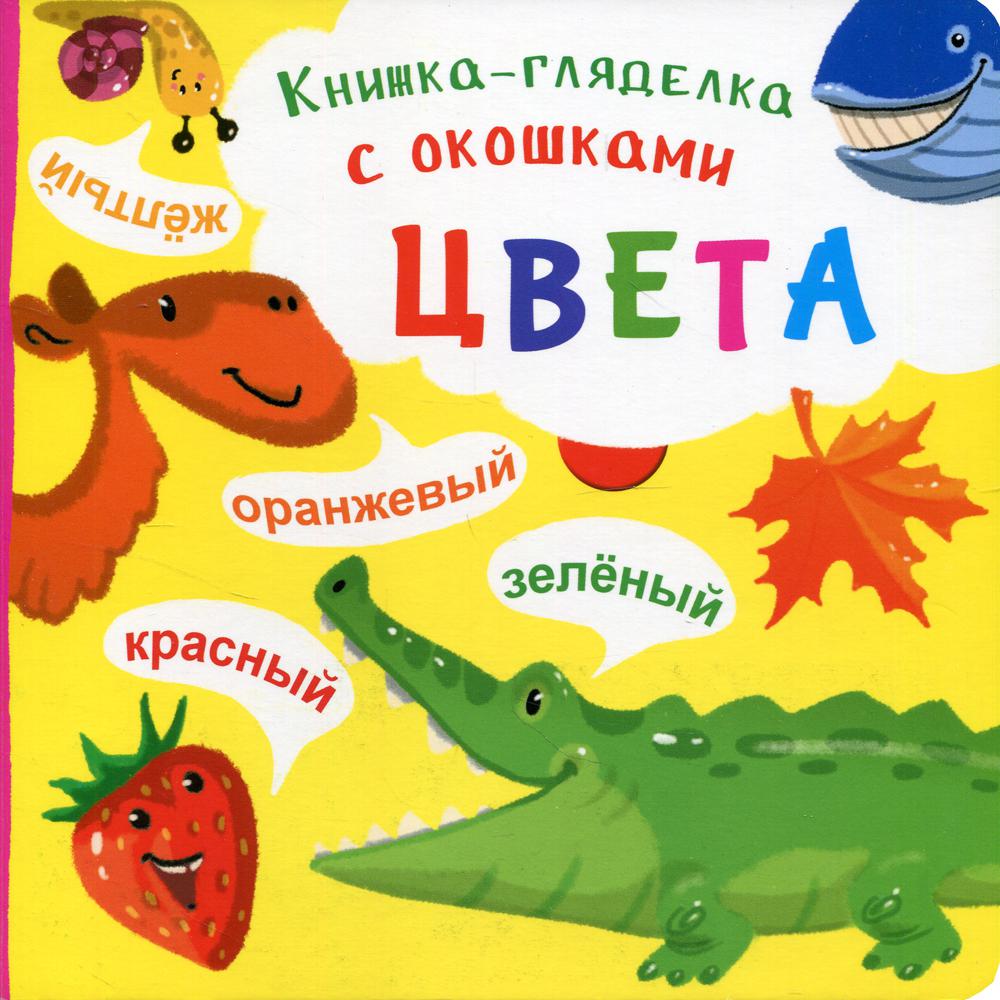 

Книжка-гляделка с окошками. Цвета
