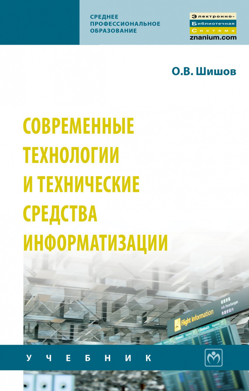 

Современные технологии и технические средства информатизации (4363410)