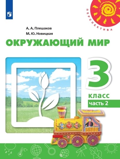 

Окружающий мир. 3 класс. В 2-х частях. Часть 2. Учебник (новая обложка) (4320643)