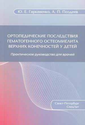 

Ортопедические последствия гематогенного остеомиелита верхних конечностей у детей. Практическое руководство для врачей