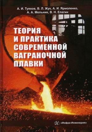

Теория и практика современной ваграночной плавки