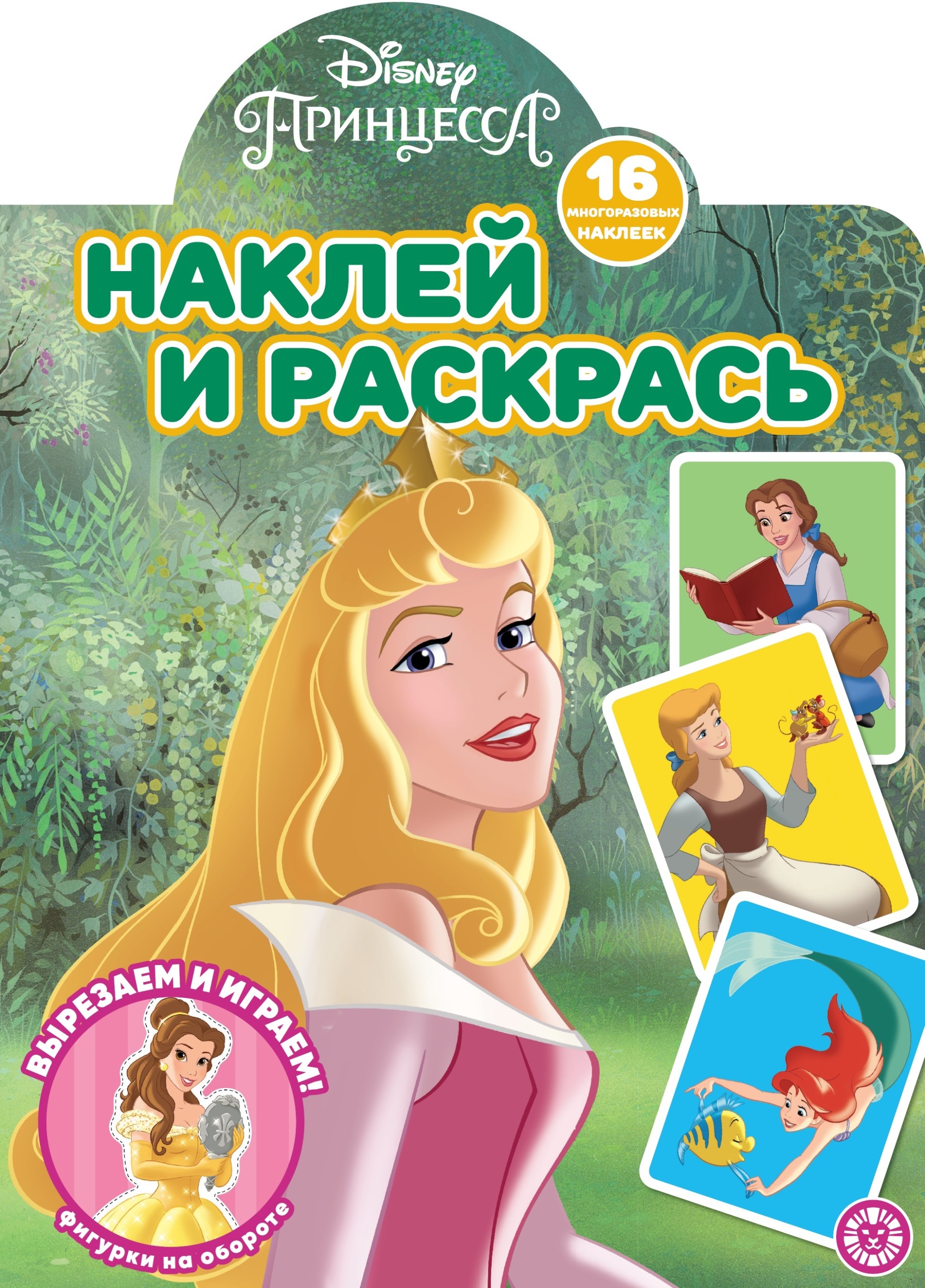

Принцесса Disney. N НР 2109. Наклей и раскрась!