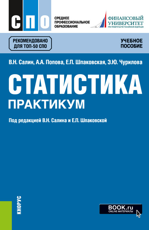 

Статистика. Практикум. Учебное пособие (4361373)