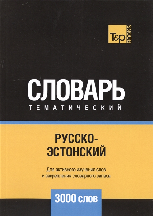 

Русско-эстонский тематический словарь. 3000 слов (2148816)