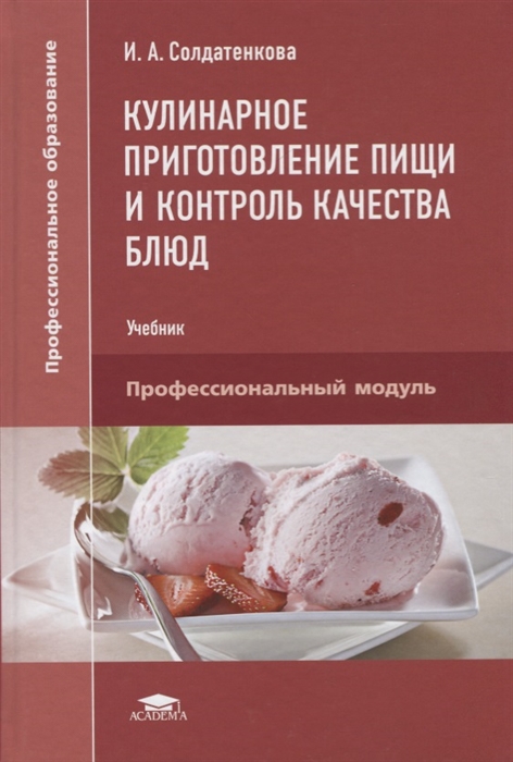 

Кулинарное приготовление пищи и контроль качества блюд