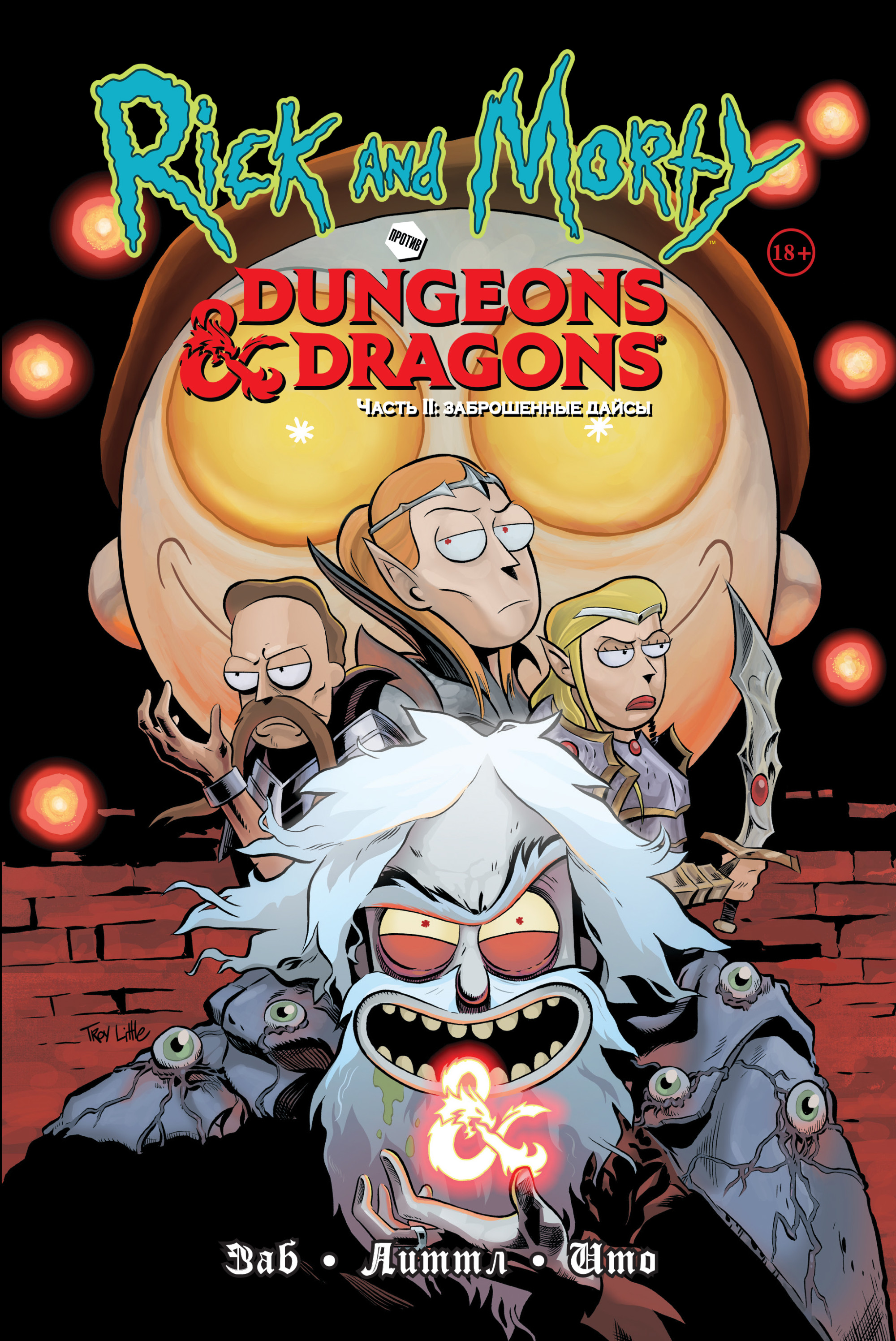 

Рик и Морти против Dungeons&Dragons. Часть 2. Заброшенные дайсы