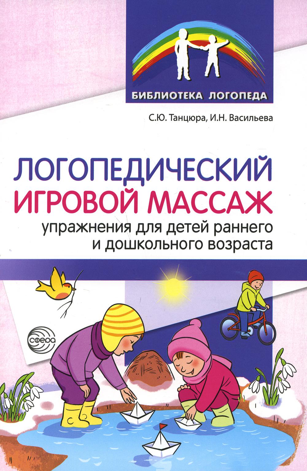 

Логопедический игровой массаж: упражнения для детей раннего и дошкольного возраста