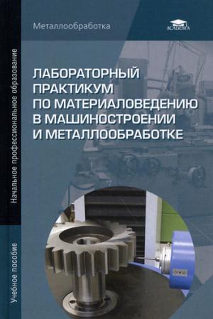 

Лабораторный практикум по материаловедению в машиностроении и металлообработке
