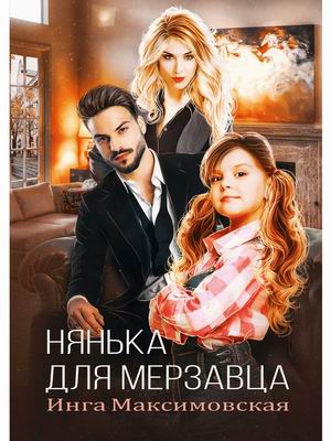 

Нянька для мерзавца