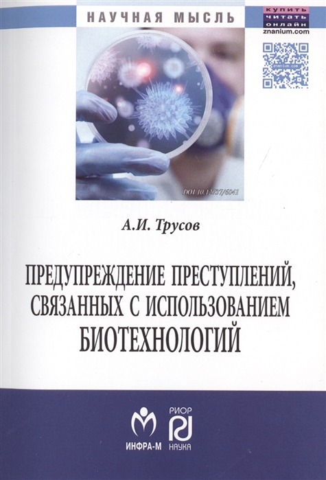 

Предупреждение преступлений, связанных с использованием биотехнологий (1153929)
