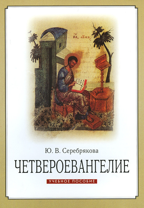 

Четвероевангелие. Учебное пособие (1681319)