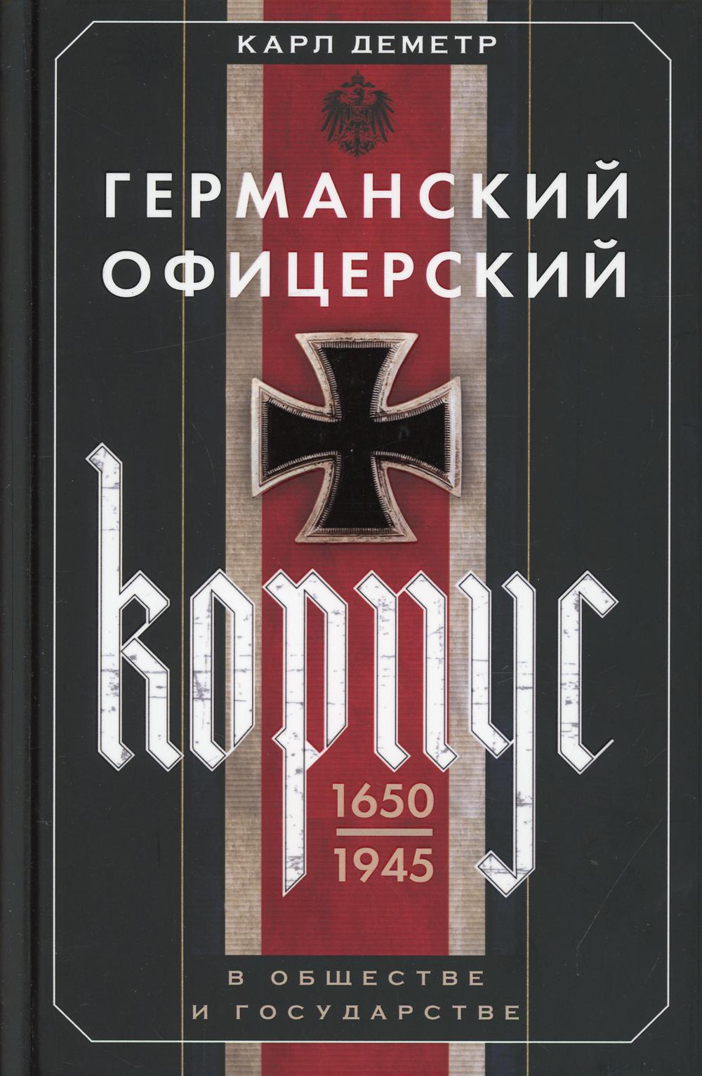 

Германский офицерский корпус в обществе и государстве. 1650-1945 гг