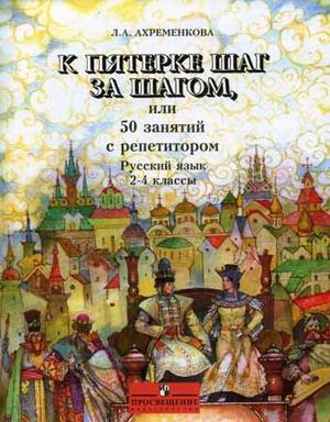 

К пятерке шаг за шагом. Русский язык для 2-4 классов