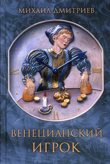 

Венецианский игрок