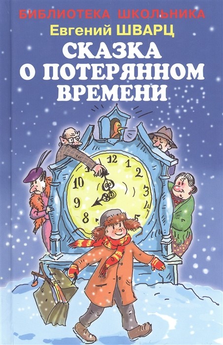 

Сказка о потерянном времени (4334078)