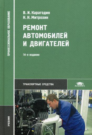 

Ремонт автомобилей и двигателей (14-е издание.) учебник