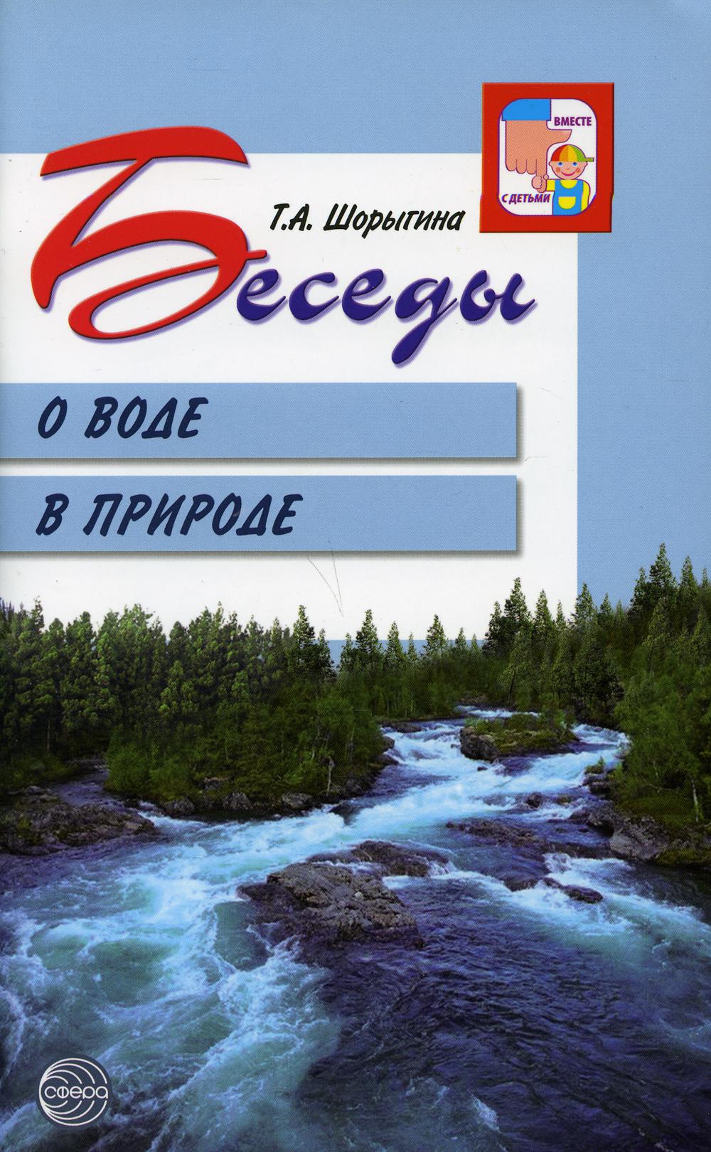 

Беседы о воде в природе