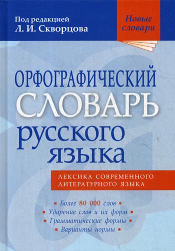 

Орфографический словарь русского языка. Более 80 000 слов