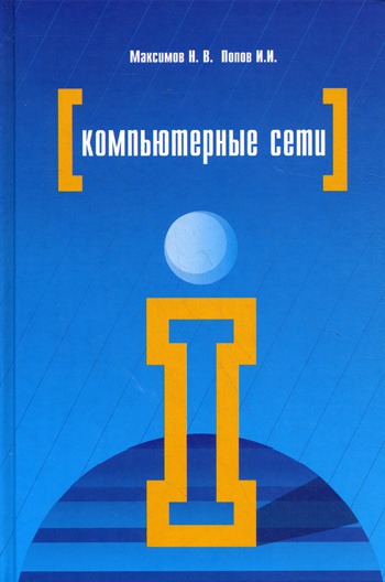 

Компьютерные сети. Учебное пособие для студентов учреждений среднего профессионального образования. (406084)