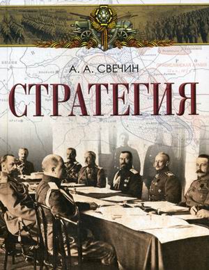 

Свечин. Стратегия