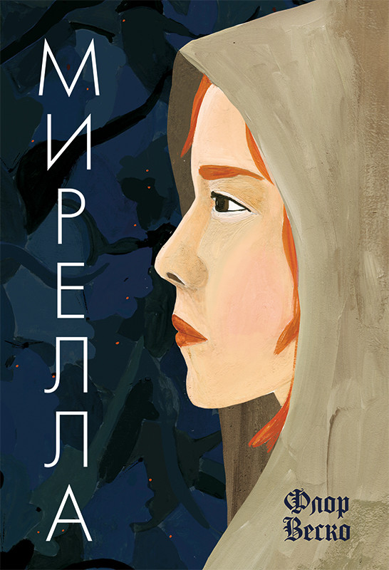 

Мирелла