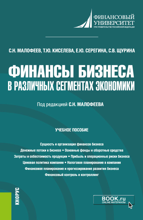 

Финансы бизнеса в различных сегментах экономики. Учебное пособие