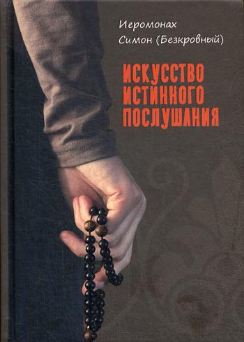 

Искусство истинного послушания