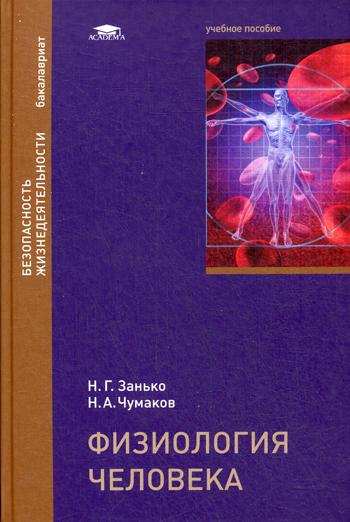 

Физиология человека. Учебное пособие для студентов учреждений высшего образования.