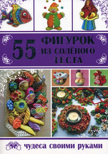 

55 фигурок из соленого теста