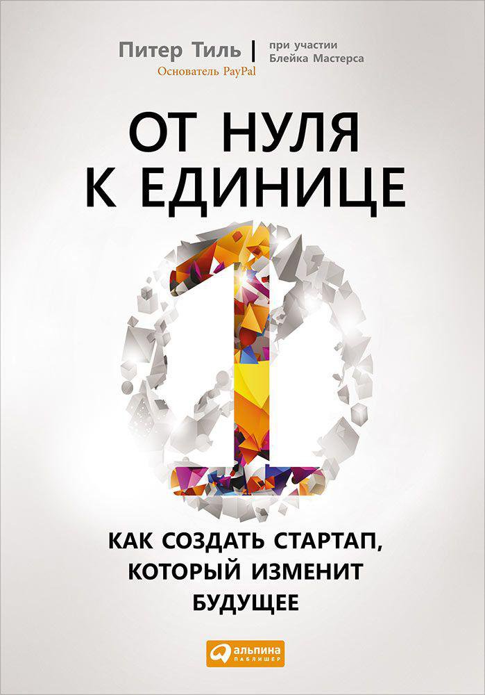 

От нуля к единице: Как создать стартап, который изменит будущее