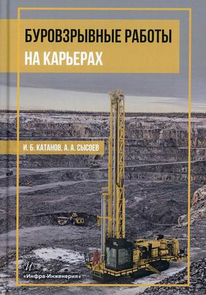

Буровзрывные работы на карьерах. Учебное пособие