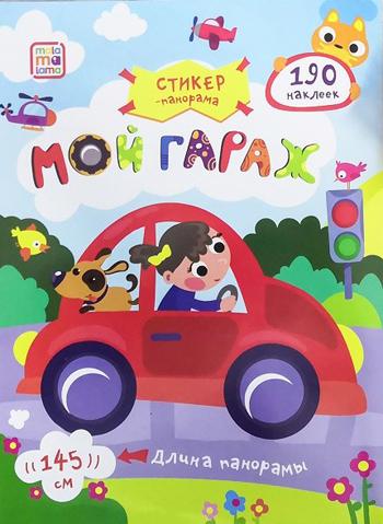

Стикер-панорамка. Мой гараж. Книжка-гармошка с наклейками