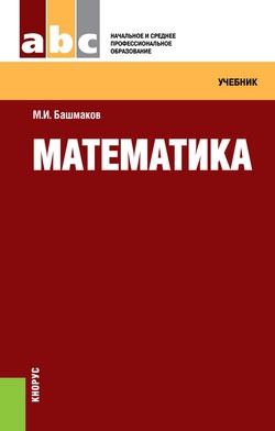 

Математика. Учебник (607838)
