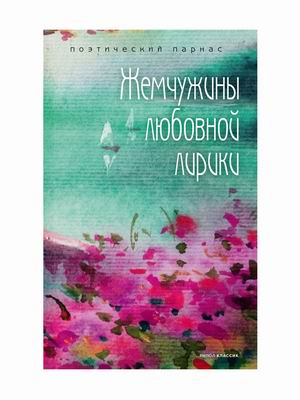 

Жемчужины любовной лирики