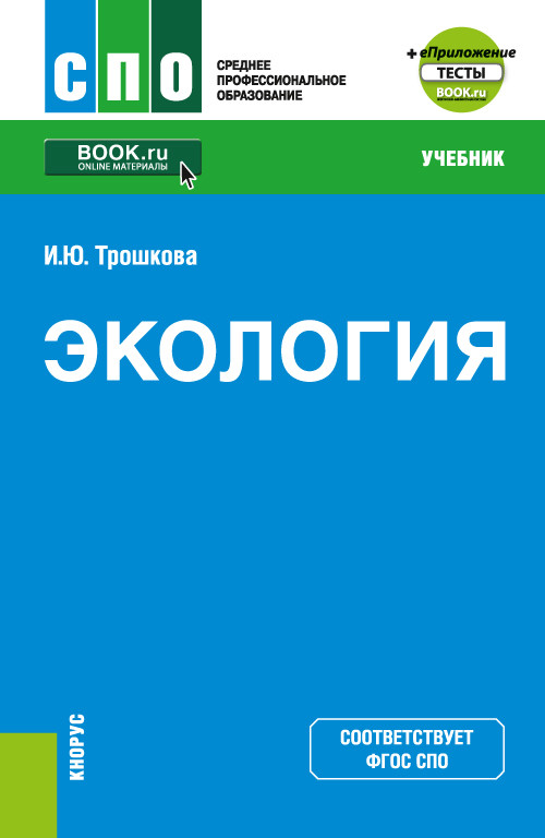 

Экология + еПриложение. Учебник