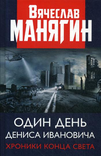 

Один день Дениса Ивановича. Хроники конца света