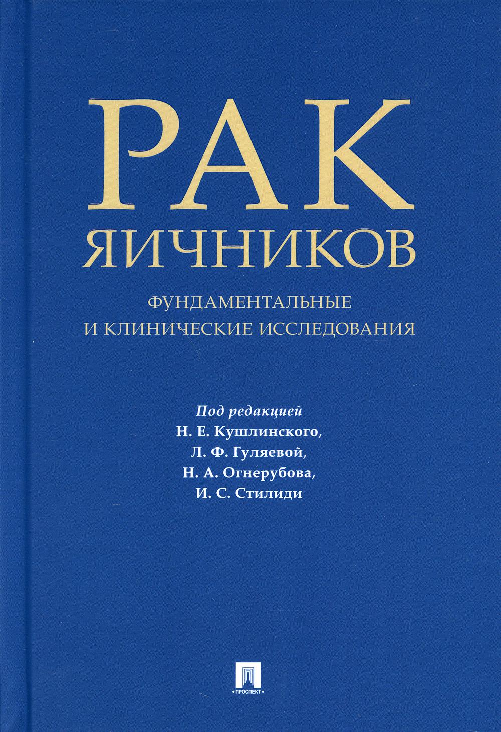 

Рак яичников: фундаментальные и клинические исследования. Монография