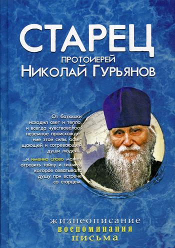 

Старец протоиерей Николай Гурьянов
