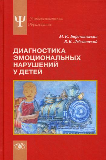 

Диагностика эмоциональных нарушений у детей. Учебное пособие. Гриф УМО по классическому университетскому образованию