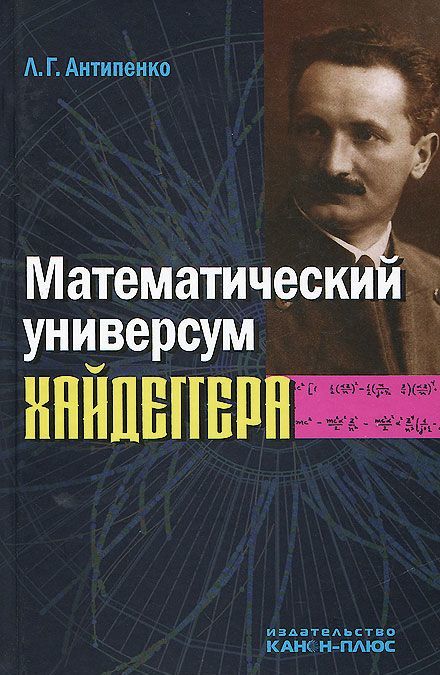 

Математический универсум Хайдеггера (950833)
