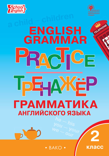 

Grammar practice. Грамматика английского языка. 2 класс. Тренажёр (4364295)