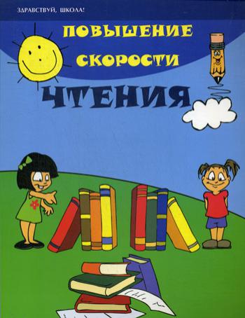 

Повышение скорости чтения (4152152)