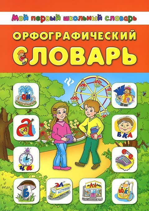 

Орфографический словарь (616307)