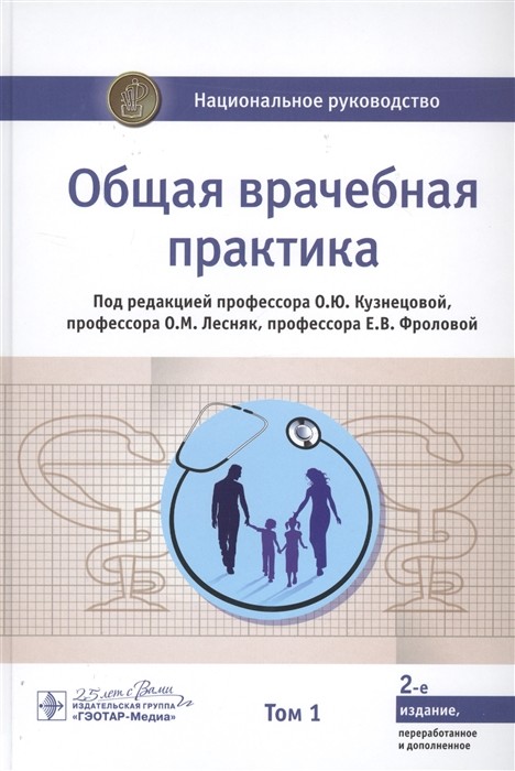 

Общая врачебная практика. В 2-х томах. Том 1