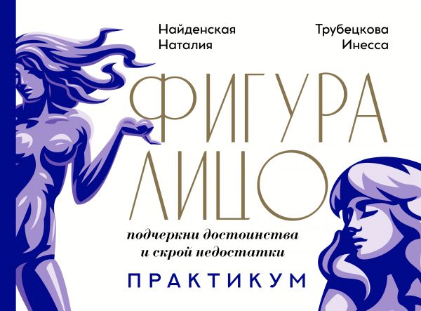 

Фигура лицо: подчеркни достоинства и скрой недостатки. Практикум