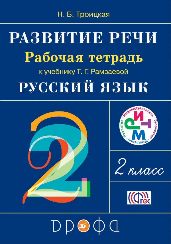 

Развитие речи. 2 класс. Рабочая тетрадь (4294616)