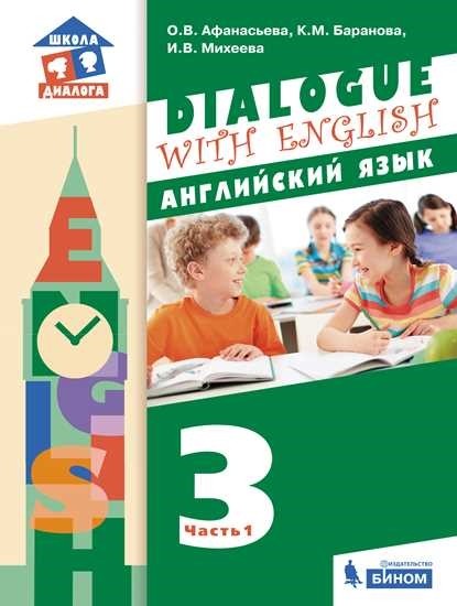 

Dialogue with English. Английский язык. 3 класс. В 2-х частях. Часть 1