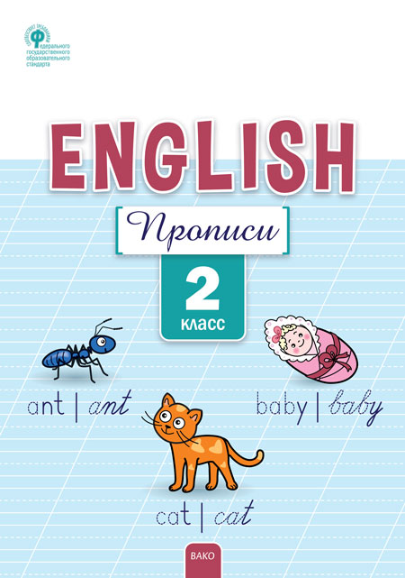 

Английский язык. Прописи. 2 класс (4359134)